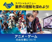 【来校 or オンライン】アニメ・ゲーム業界について知りたい方におすすめ！