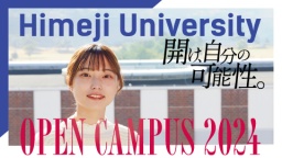 開け、自分の可能性。在校生との交流を通して姫路大学を体感してください！