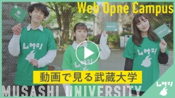 いつでも武蔵大学の雰囲気が体験できる！Webオープンキャンパス公開中！