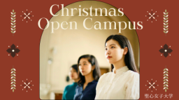 クリスマス・オープンキャンパス