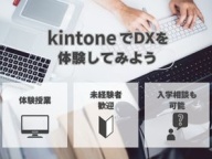kintoneでDXを体験してみよう