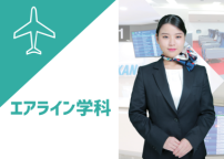 本物同様の設備を使ったお仕事体験で、職種や専攻・コースがより深く知れる！