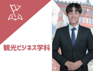 本物同様の設備を使ったお仕事体験で、職種や専攻・コースがより深く知れる！