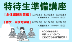 AO入学特待生試験を受験予定の皆様のための講座です！