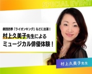 劇団四季「ライオンキング」などに出演！村上久美子先生によるミュージカル俳優体験！