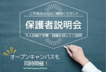 学校特色・入試制度・学費説明をメインとした保護者説明会です♪