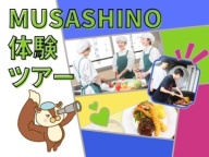 【体験ツアー】MUSASHINOの1日を体験しよう！