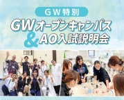 GWは京都医健で進路選び！