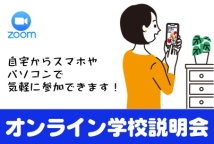 スマホでカンタン♪オンライン学校説明会