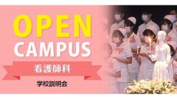 オープンキャンパス（日本医療ビジネス大学校）