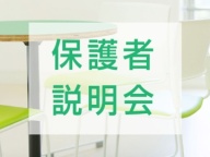 保護者様のお悩み解消！毎週日曜日開催しております