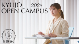 オープンキャンパス（九州女子短期大学）