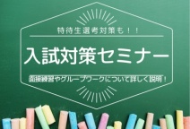 昨年大好評だった入試対策セミナーが復活！