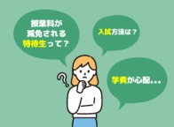 入試の流れや学費・奨学金のご説明をいたします。