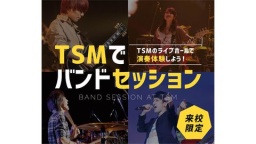 TSMのライブホールで演奏体験しよう！