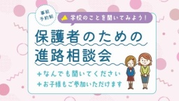 保護者の方だけでも、ご家族ご一緒でもOKです