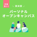 高２生は進路選びスタートダッシュ！高３生は進路に迷っている人！個別対応だから安心して参加できます。