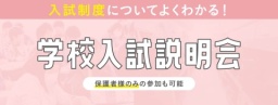 入試のポイントや大学との違いなど、詳しくご説明いたします