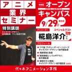 卒業⽣・アニメーター【椛島洋介さん】ゲスト！体験 型オープンキャンパス