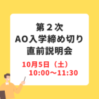 AO入学出願手続きについて詳しくわかる！！