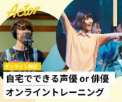 声優・俳優を目指している方必見！