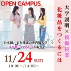 11/24（日）『化粧品をつくるには』専門職大学の模擬授業を実施！