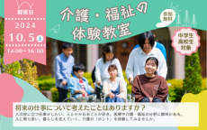 介護・福祉に関する体験や講義を通して、介護の「ホント」を体験してみませんか。