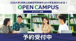 何を学ぼうか悩んでいる君へ！好きな時間と場所で学べるZEN大学だからできるキャンパスライフをご紹介！