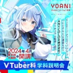 VTuber科 おすすめポイントとは？