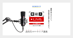 進路を考えるヒントに。社会科学の世界を知るきっかけに。