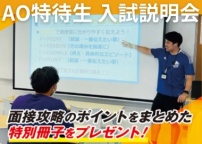AO入試・特待生入試に関する情報がすべてわかる説明会です!
