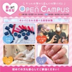 ☆★オープンキャンパス開催中★☆(交通費補助制度有り!!)