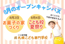 スペシャル体験は人気No1　お菓子の家づくり！