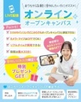 あなたのスマホやパソコンでどこからでもオープンキャンパスに参加できる!