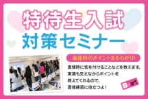 特待生を目指すなら参加必須のイベント