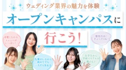 ウェディングで最高の瞬間をプロデュースしよう!