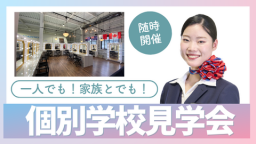 あなただけの個別オープンキャンパス!