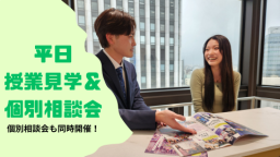 みなさんの不安や疑問を個別に解決します！普段の学校の様子も見学できる！