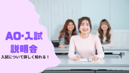 自分にピッタリな入学方法がわかる！