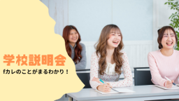 学校の特色・入試方法・キャンパスライフなど、ｆカレのすべてをご紹介！！