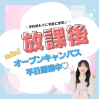 放課後開催！平日にサクッと参加できる！