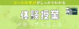 学びたいコース・分野が決まっている方にオススメです!