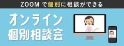 お家にいながら相談をしてみたい方にオススメです!