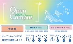 神大の魅力や自分の学びたいことが発見できる“素敵な１日”になるはず…！
