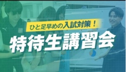 ★新高校3年生対象★