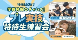 美容技術を先取り!プロ講師から教わる実技特待生練習会☆