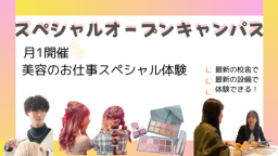 好きなことを楽しく体験できるスペシャルオープンキャンパス!!