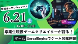 卒業生ゲームクリエイターのトークが聞ける！特別なオープンキャンパス！