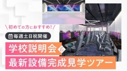 初めての方におすすめの学校見学会!