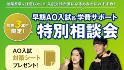 進路を早く決定したい方必見！